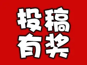 激勵優(yōu)質資源/原創(chuàng)資源投稿機制，投稿可得傭金獎勵！