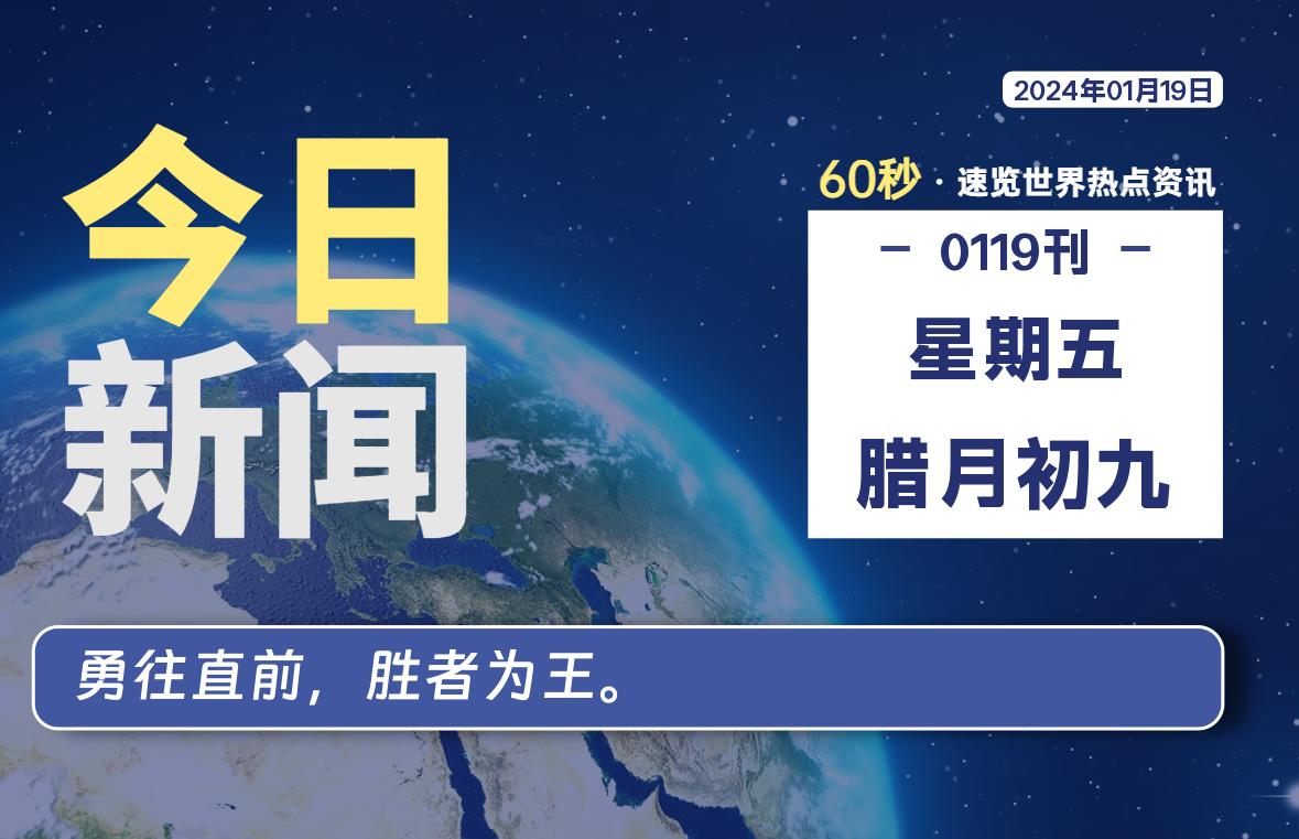 01月19日，星期五，每天60秒讀懂全世界！-世界能源動態(tài)觀察